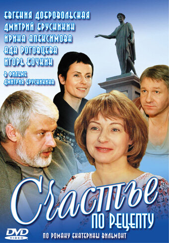 Счастье по рецепту постер - смотреть онлайн